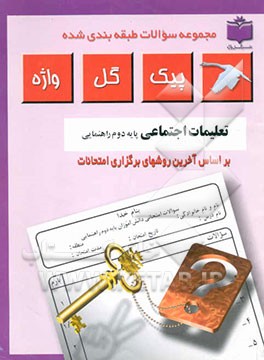 کتاب مجموعه سوالات طبقه بندی شده و استاندارد تعلیمات اجتماعی سال دوم راهنمایی "با پاسخ تشریحی" اثر حمید اشرفی‌خیرآبادی