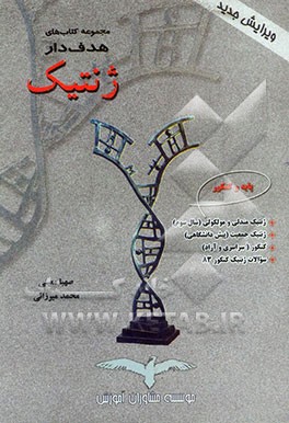 کتاب ژنتیک اثر محمد میرزایی‌صالح‌آبادی