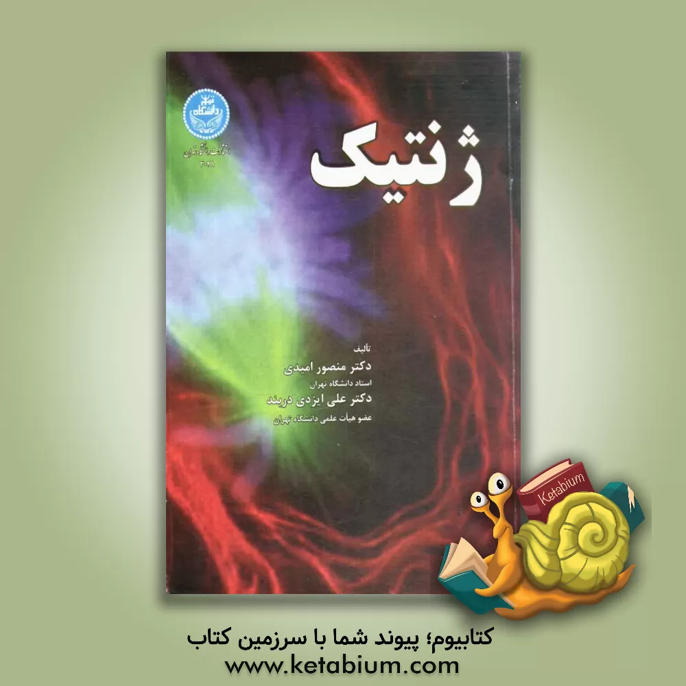 کتاب ژنتیک اثر منصور امیدی