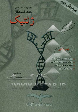 کتاب ژنتیک اثر محمد میرزایی‌صالح‌آبادی