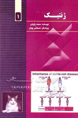 کتاب ژنتیک اثر محمد پازوکی