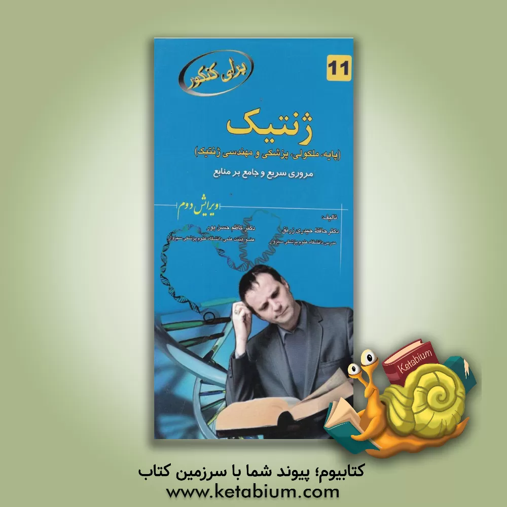 کتاب ژنتیک (پایه، مولکولی، پزشکی و مهندسی ژنتیک) مرور سریع و جامع بر منابع اثر حافظ حیدری‌زرنق