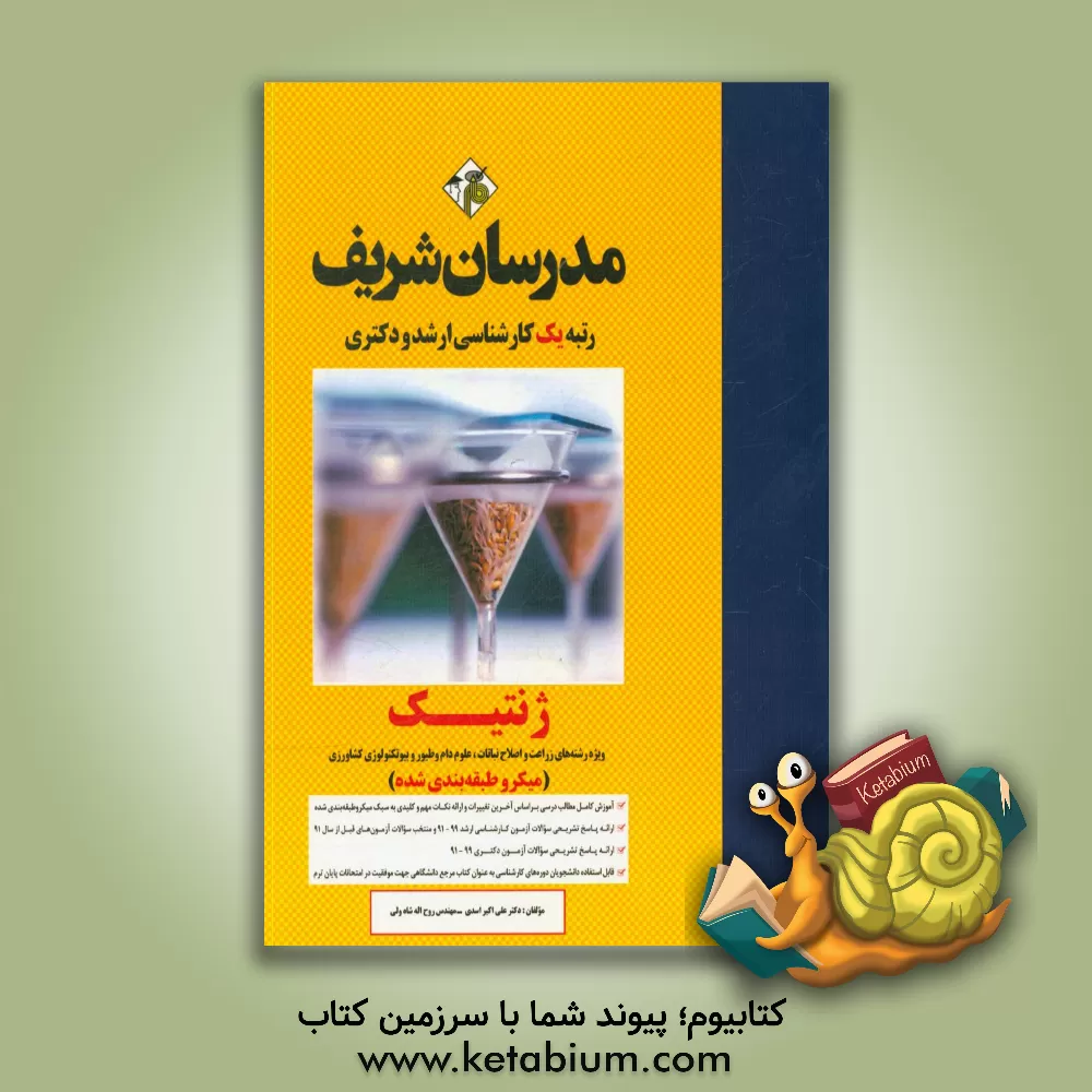 کتاب ژنتیک (میکروطبقه بندی) کارشناسی ارشد - دکتری: ویژه رشته های زراعت و اصلاح نباتات، علوم دام و طیور اثر علی‌اکبر اسدی