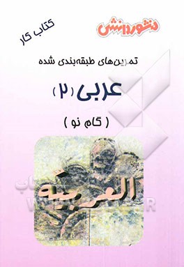 کتاب تمرین های طبقه بندی شده عربی (2) سال دوم دبیرستان: مجموعه ای از کامل ترین سوال های طرح شده توسط مولفان، سوال های امتحانی استخراج شده از مباحث کتاب درس اثر جواد قهرمانی