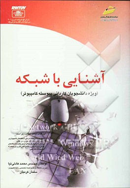 کتاب آشنایی با شبکه (ویژه دانشجویان کاردانی پیوسته کامپیوتر) اثر محمد عادلی‌نیا