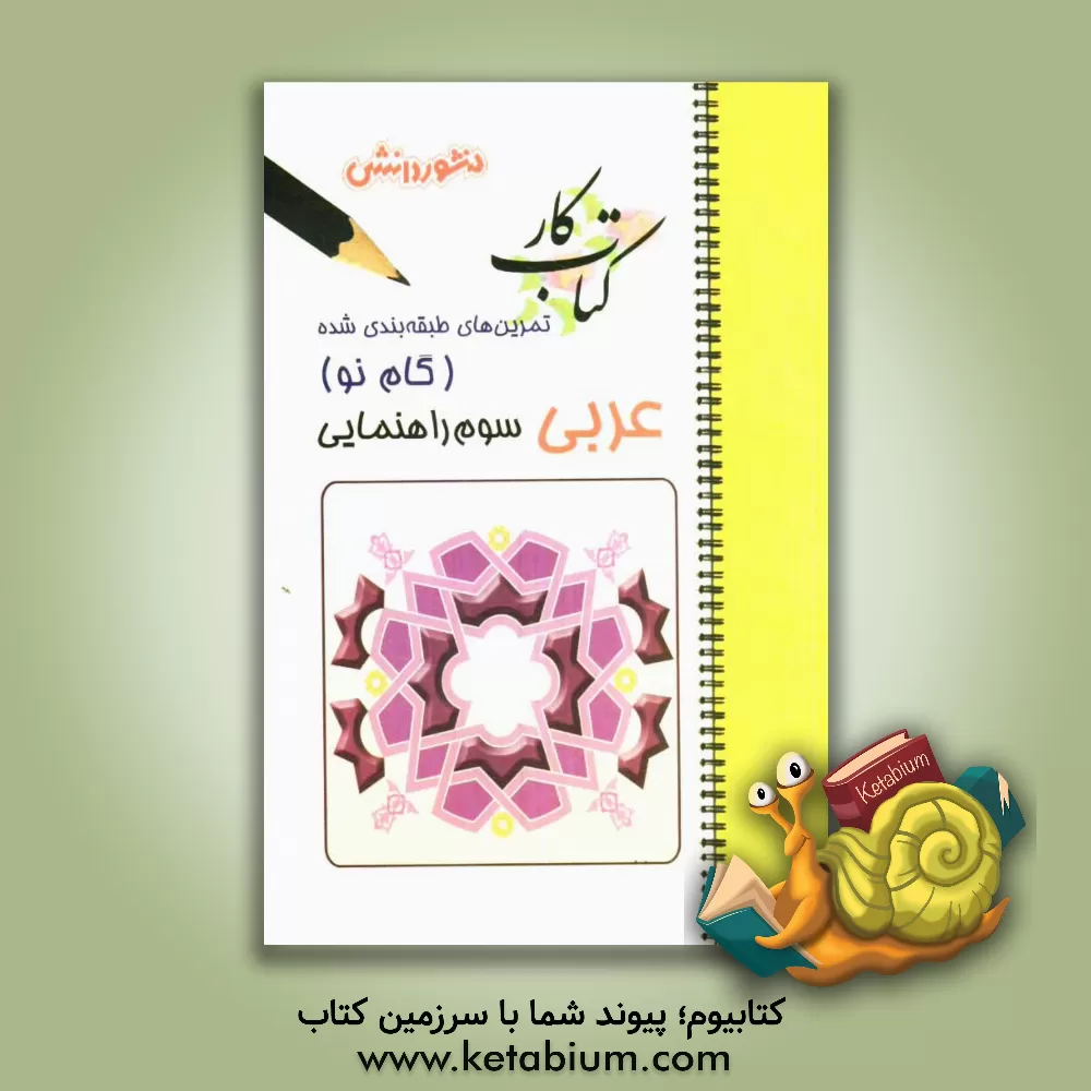 کتاب تمرین های طبقه بندی شده عربی (گام نو) سال سوم راهنمایی: مجموعه ای از کامل ترین سوال های درسی، سوال های استخراج شده از مباحث کتاب درسی ... اثر محمد اسماعیلی