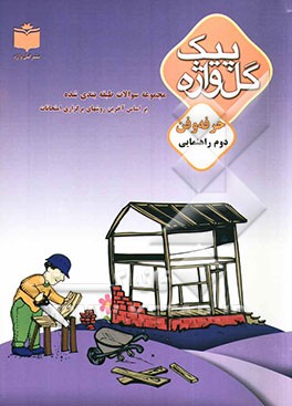 کتاب مجموعه سوالات طبقه بندی شده و استاندارد حرفه وفن سال دوم راهنمایی "با پاسخ تشریحی" شامل: سوالات امتحانی سالهای گذشته به صورت درس به درس، ... اثر اسماعیل اشرفی