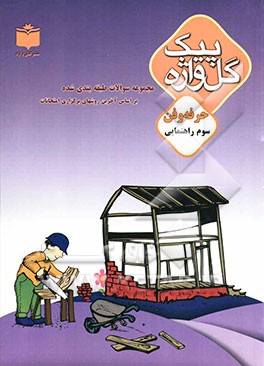 کتاب مجموعه سوالات طبقه بندی شده و استاندارد حرفه وفن سال سوم راهنمایی "با پاسخ تشریحی" شامل: سوالات امتحانی سالهای گذشته به صورت درس به درس، ... اثر اسماعیل اشرفی