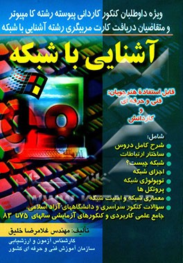 کتاب آشنایی با شبکه شامل: شرح کامل دروس، ساختار ارتباطات، شبکه چیست، اجزای شبکه، توپولوژی شبکه، پروتکل ها، معماری شبکه و امنیت اثر غلامرضا خلیق