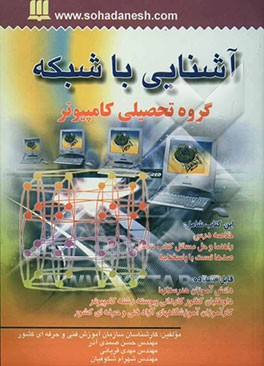 کتاب آشنایی با شبکه شامل: گروه تحصیلی کامپیوتر به همراه صدها سوال تستی و تشریحی و خلاصه درس با پاسخنامه اثر مهدی قربانی
