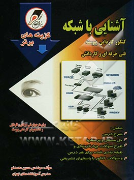 کتاب آشنایی با شبکه: کنکور کاردانی فنی حرفه ای و کاردانش اثر حسین محمدلو