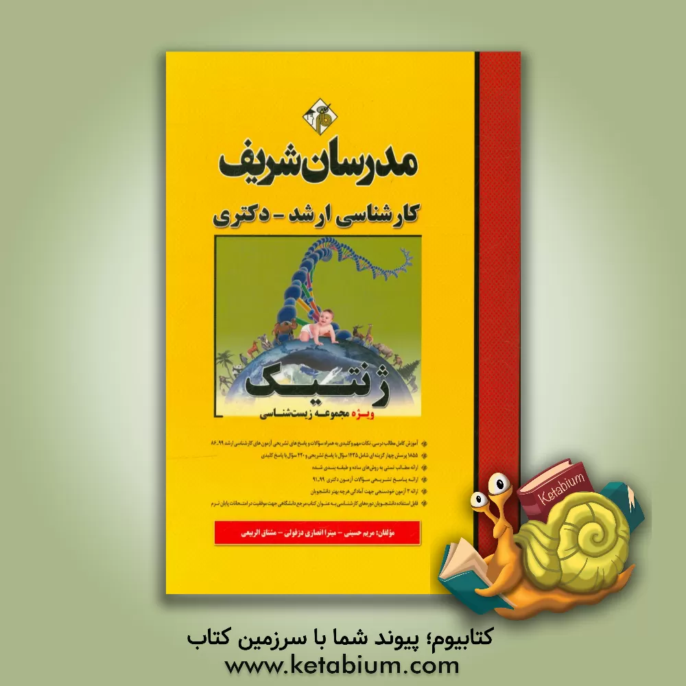 کتاب ژنتیک (ویژه مجموعه زیست شناسی) - کارشناسی ارشد و دکتری اثر مریم حسینی