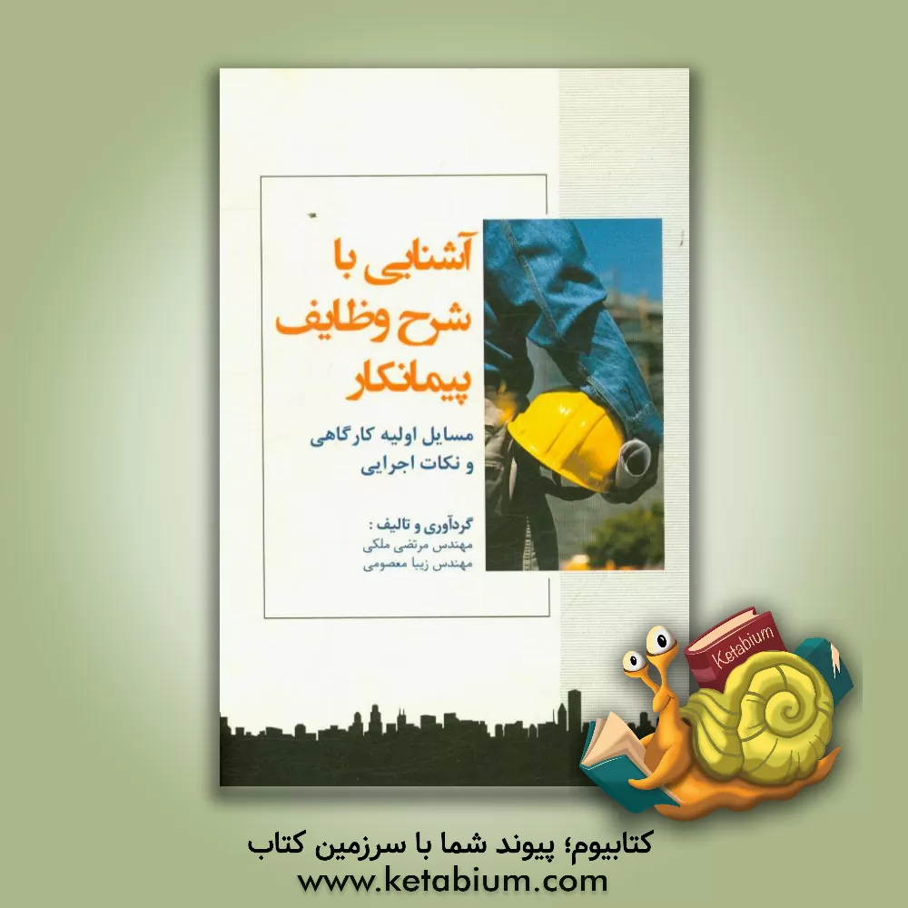 کتاب آشنایی با شرح وظایف پیمانکار: مسایل اولیه کارگاهی و نکات اجرایی اثر مرتضی ملکی