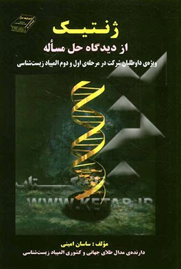 کتاب ژنتیک از دیدگاه حل مساله |اثر ساسان امینی