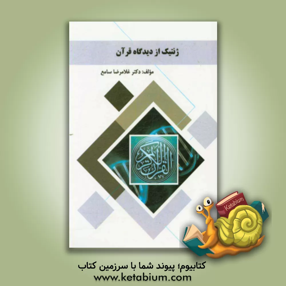 کتاب ژنتیک از دیدگاه قرآن اثر غلامرضا سامع