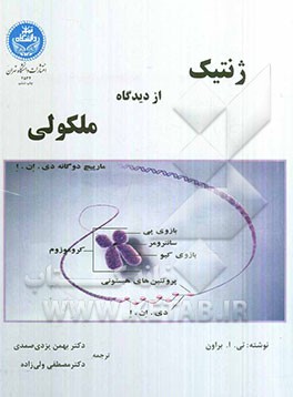 کتاب ژنتیک از دیدگاه ملکولی |اثر ترنس اوستین براون