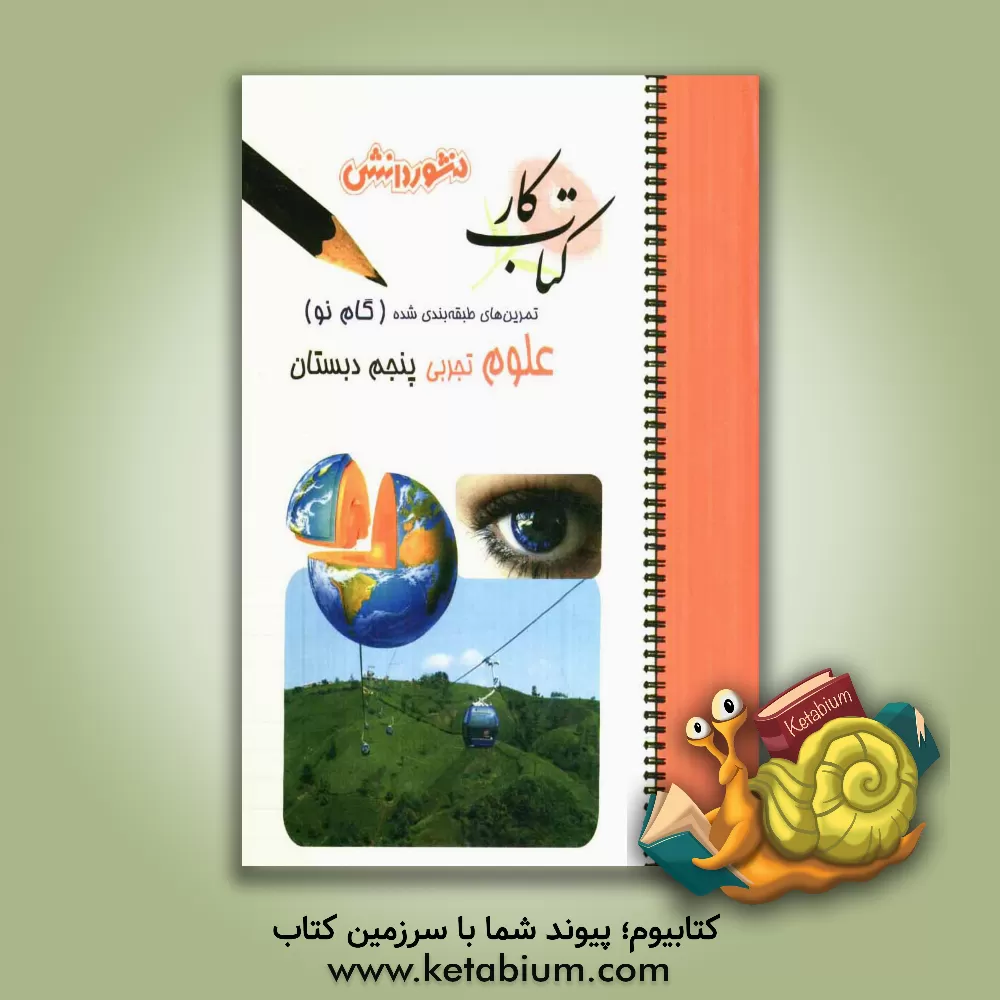 کتاب تمرین های طبقه بندی شده علوم تجربی (گام نو) سال پنجم دبستان شامل: خلاصه ی بخش ها، مجموعه ای از کامل ترین سوال های چهارگزینه ای، درست و نادرست ... اثر سعید اخوان