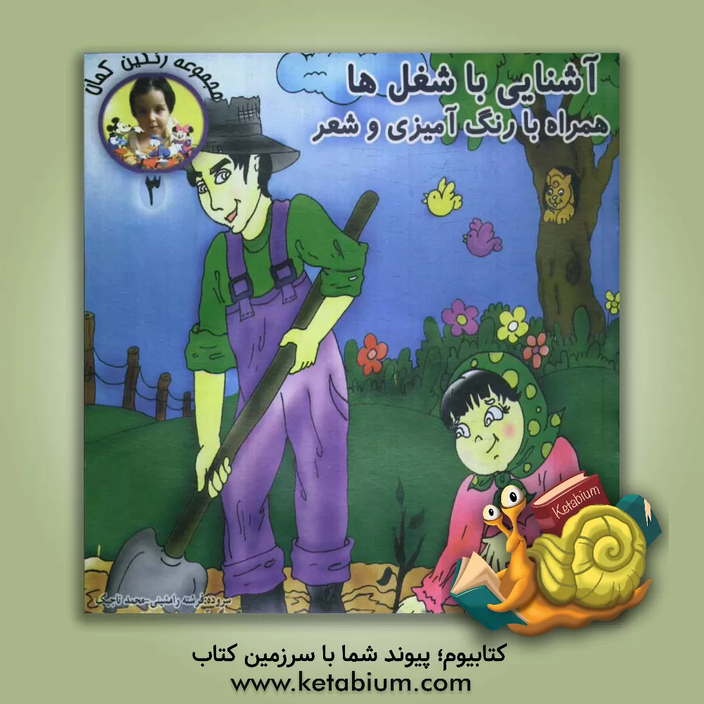 کتاب آشنایی با شغل ها: همراه با رنگ آمیزی و شعر اثر فرشته رامشینی