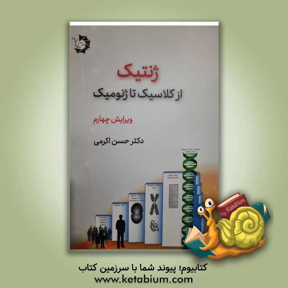 کتاب ژنتیک از کلاسیک تا ژنومیک = Gnetics from classic to genomic اثر حسن اکرمی