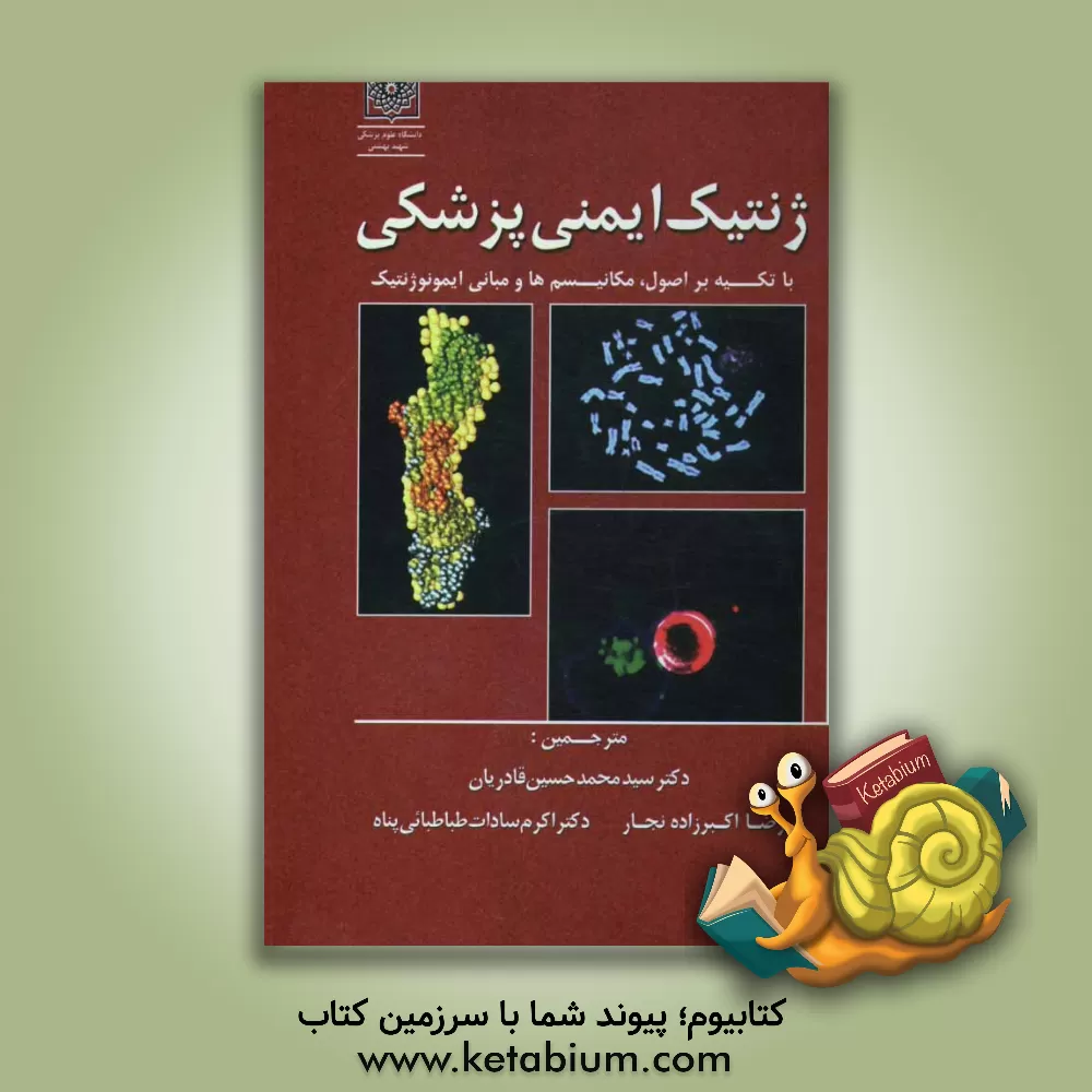 کتاب ژنتیک ایمنی پزشکی: با تکیه بر اصول و مبانی ایمونوژنتیک، مکانیسم ها و واکنش های طبیعی و بیماریزا اثر رضا اکبرزاده‌نجار