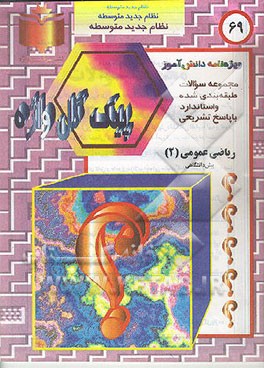 کتاب مجموعه سوالات طبقه بندی شده و استاندارد ریاضی عمومی (2) پیش دانشگاهی "با پاسخ تشریحی" اثر عباس محمدزاده