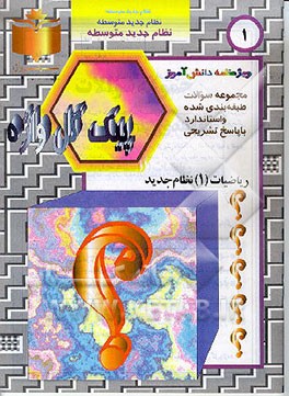 کتاب مجموعه سوالات طبقه بندی شده و استاندارد ریاضیات (1) نظام جدید "با پاسخ تشریحی" اثر معصومه امیرزاده