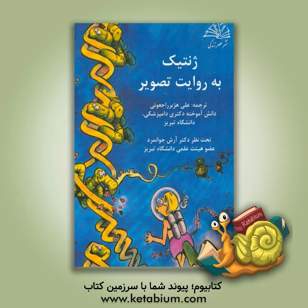 کتاب ژنتیک به روایت تصویر اثر لاری گانیک