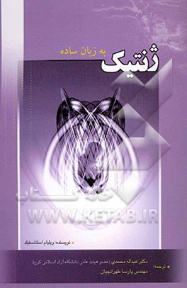 کتاب ژنتیک به زبان ساده اثر ویلیام‌دی. استنزفیلد