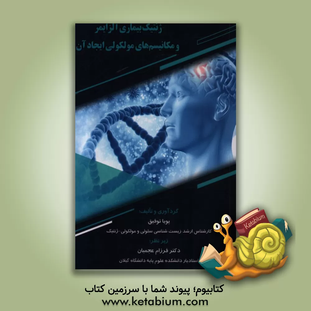 کتاب ژنتیک بیماری آلزایمر و مکانیسم های مولکولی ایجاد آن |اثر پویا توفیق