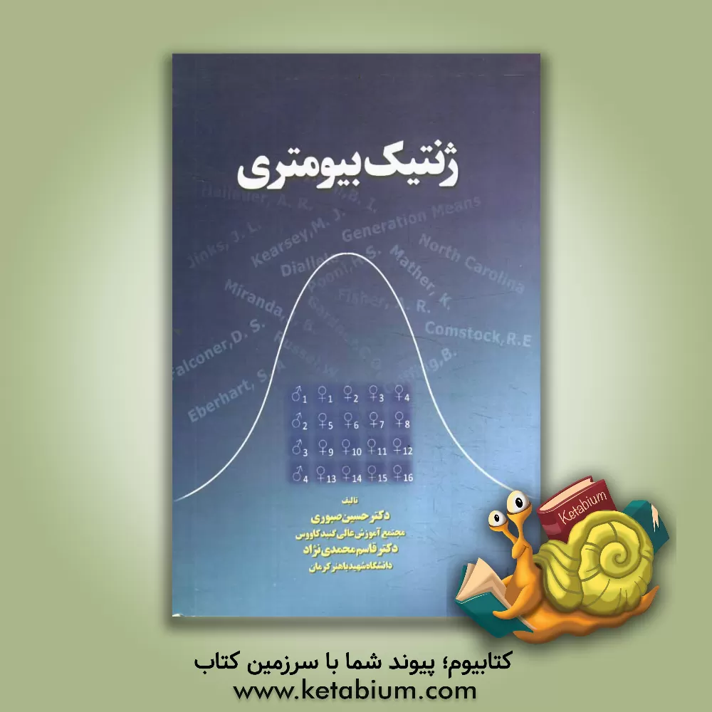 کتاب ژنتیک بیومتری طرح های ژنتیکی (تئوری و مسائل) اثر حسین صبوری