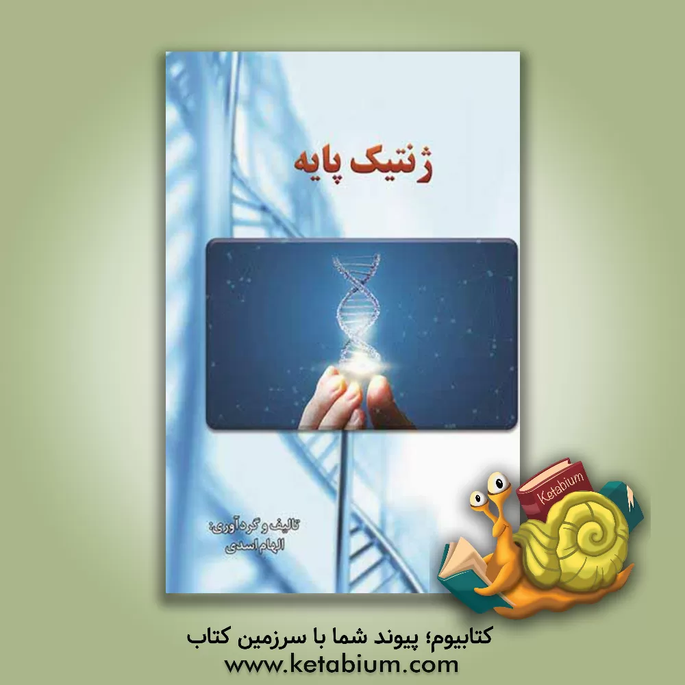 کتاب ژنتیک پایه اثر الهام اسدی