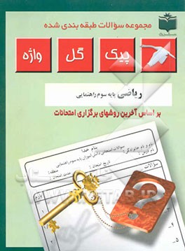 کتاب مجموعه سوالات طبقه بندی شده و استاندارد ریاضیات سال سوم راهنمایی "با پاسخ تشریحی" شامل: سوالات امتحانی سالهای گذشته به صورت درس به درس، ... اثر اسماعیل اشرفی