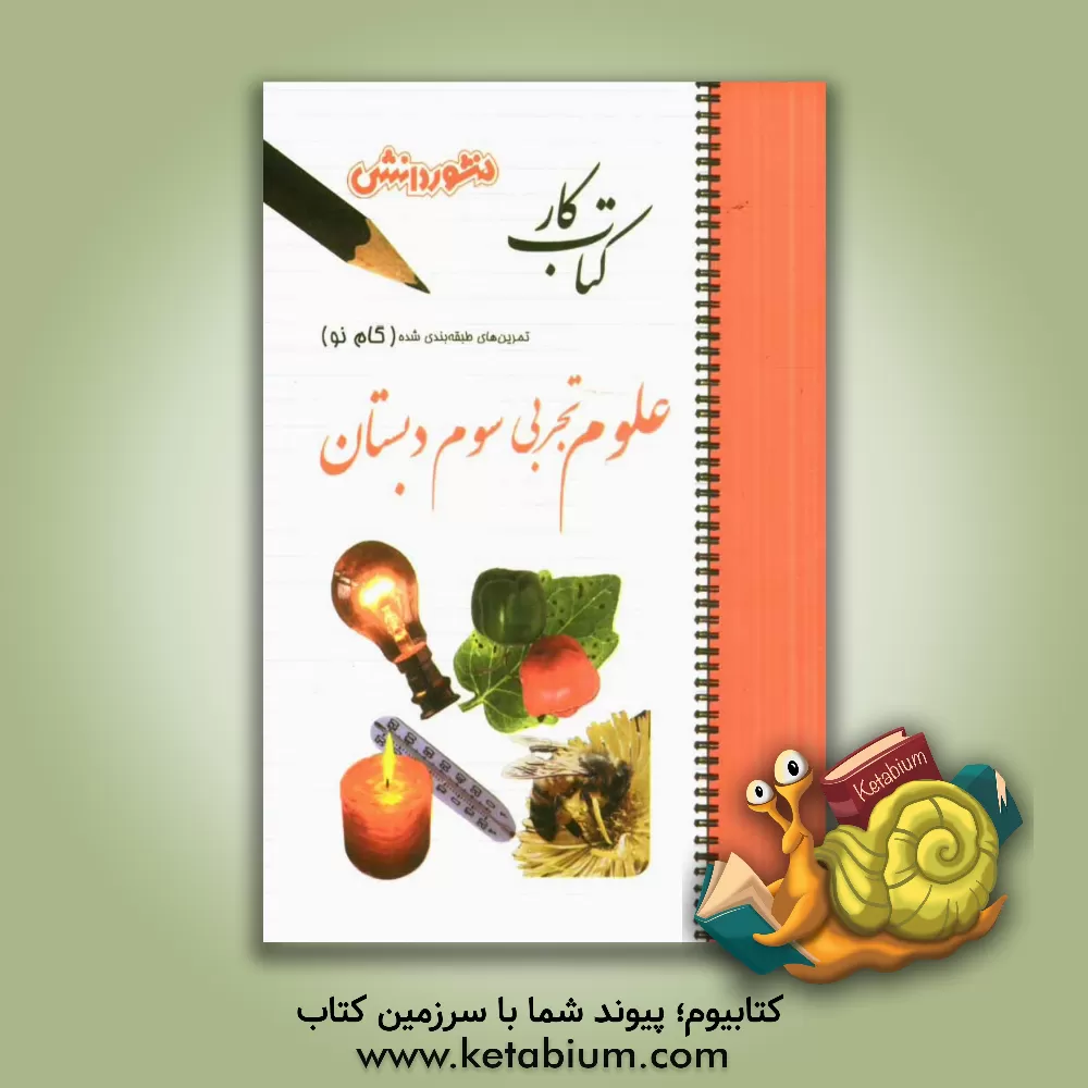 کتاب تمرین های طبقه بندی شده علوم تجربی (گام نو): سال سوم دبستان اثر مریم زرگنج‌فرد