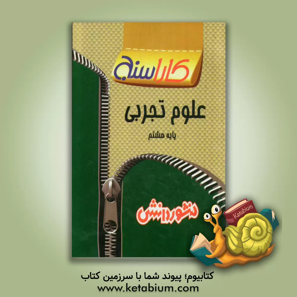 کتاب تمرین های طبقه بندی شده علوم تجربی پایه هشتم: شامل خلاصه بخش ها، مجموعه ای از کامل ترین سوال های چهارگزینه ای ، درست و نادرست، ... اثر سیدامیرعباس قدرت