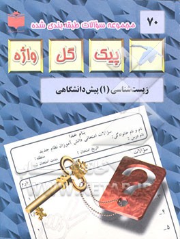 کتاب مجموعه سوالات طبقه بندی شده امتحانی با پاسخ تشریحی زیست شناسی "دوره پیش دانشگاهی" ... اثر منصوره رئیس‌دانا