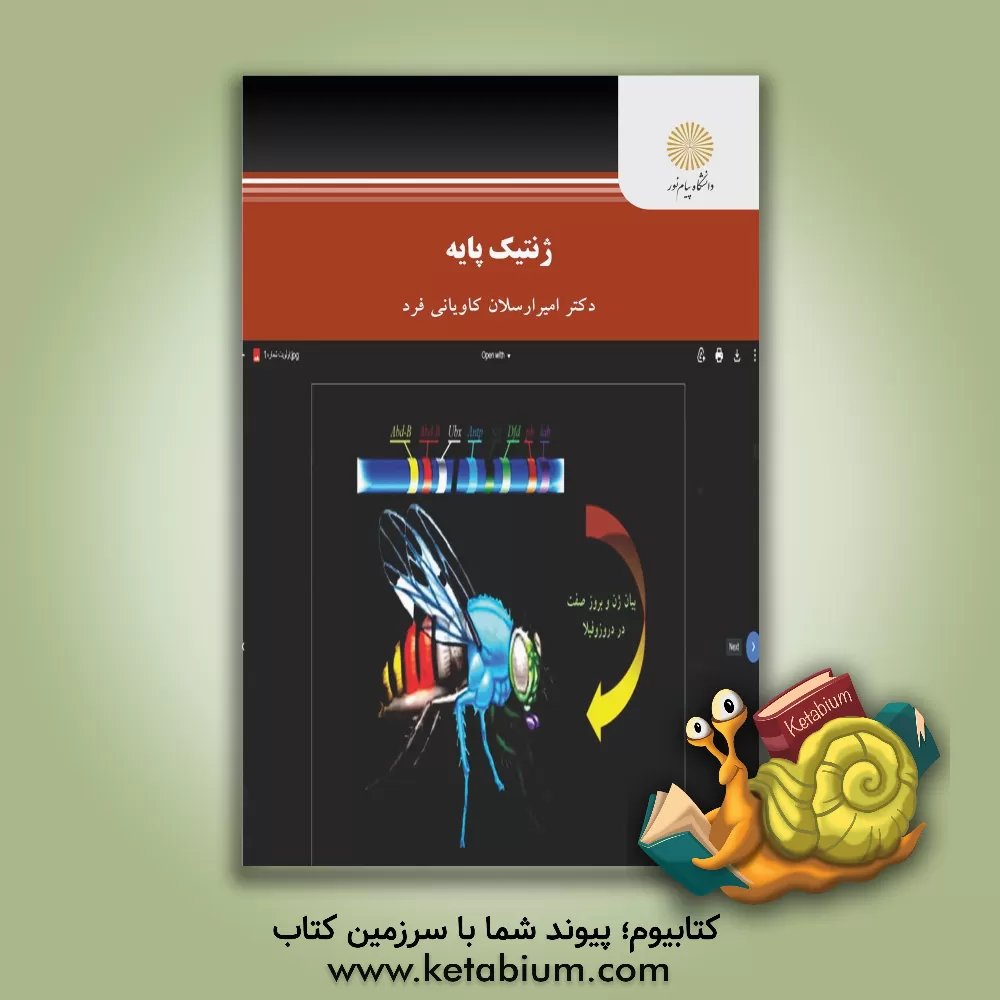 کتاب ژنتیک پایه (رشته زیست شناسی) |اثر امیرارسلان کاویانی فرد