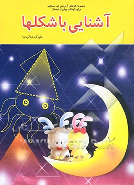 کتاب آشنایی با شکلها اثر علی‌اکبر صفایی‌دیبا