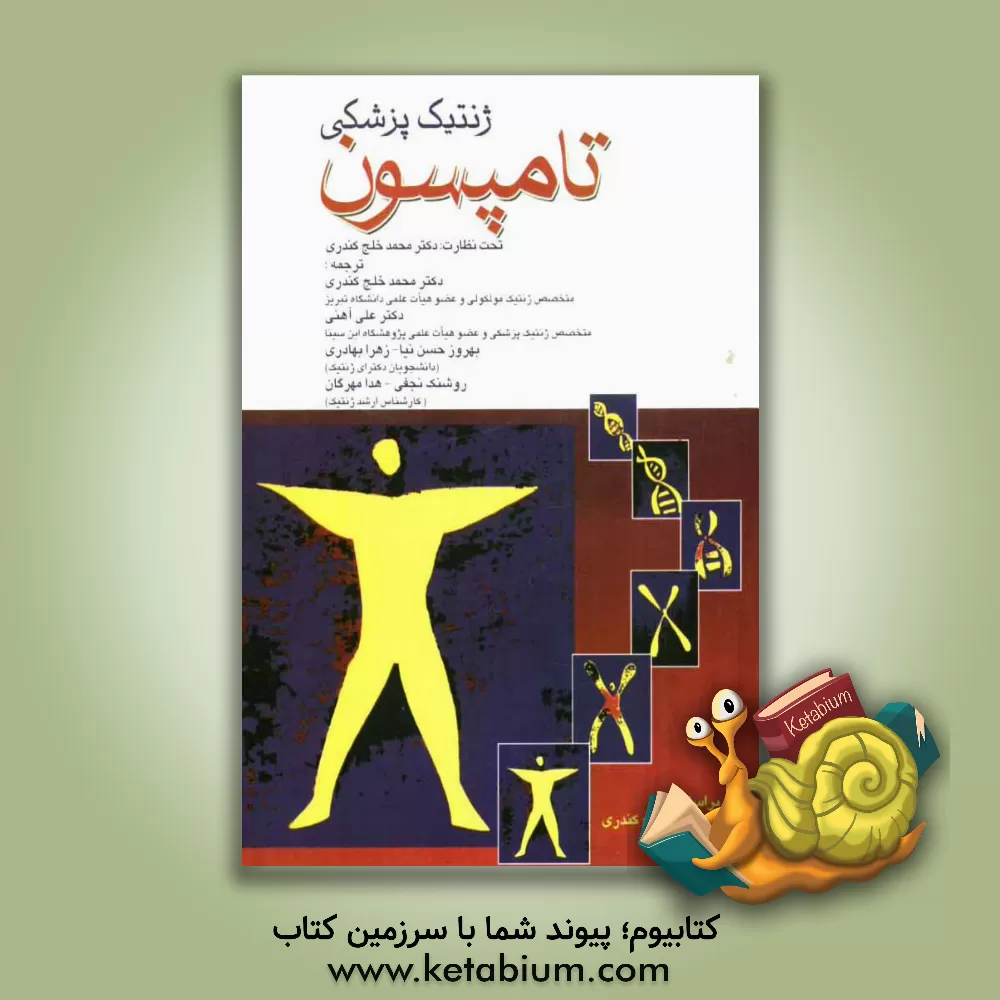 کتاب ژنتیک پزشکی تامپسون اثر مارگارت‌ویلسن تامپسون