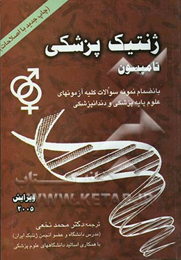 کتاب ژنتیک پزشکی تامپسون به انضمام اطلس رنگی اثر مارگارت‌ویلسن تامپسون