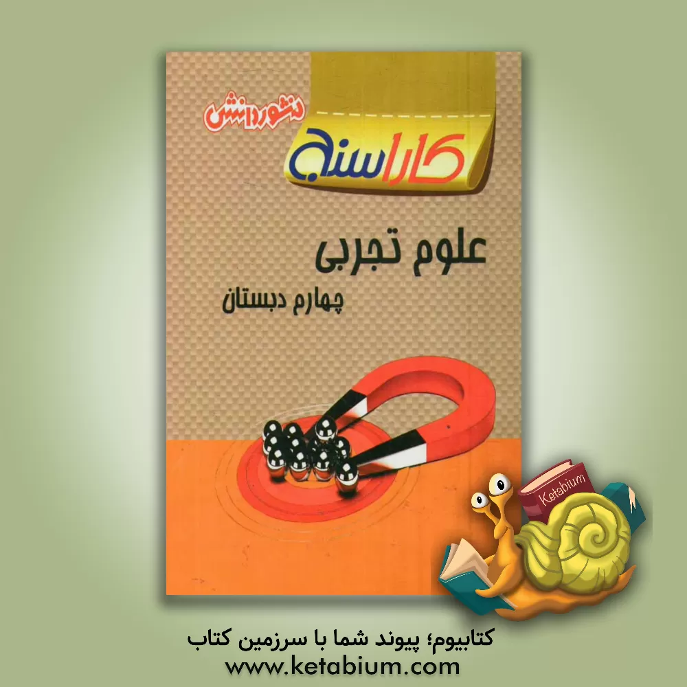 کتاب تمرین های طبقه بندی شده علوم تجربی سال چهارم دبستان: شامل خلاصه بخش ها، مجموعه ای از کامل ترین سوال های چهارگزینه ای، ... اثر مهرانگیز دارابی