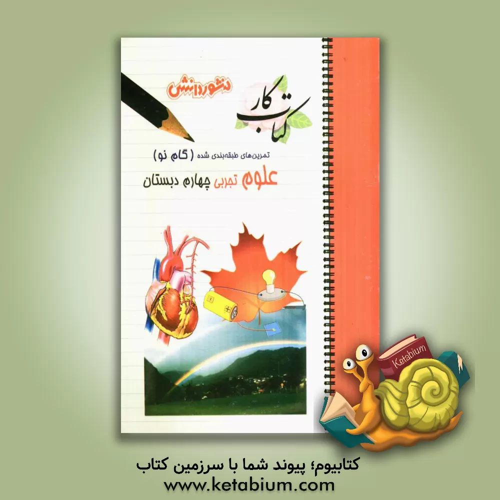 کتاب تمرین های طبقه بندی شده علوم تجربی سال چهارم دبستان شامل: خلاصه ی بخش ها، مجموعه ای از کامل ترین سوال های چهارگزینه ای، درست و نادرست، جورکردنی و ... اثر زهرا شامانیان