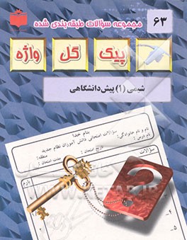 کتاب مجموعه سوالات طبقه بندی شده امتحانی با پاسخ تشریحی شیمی (1) "دوره پیش دانشگاهی" ... اثر علی قهرمانی