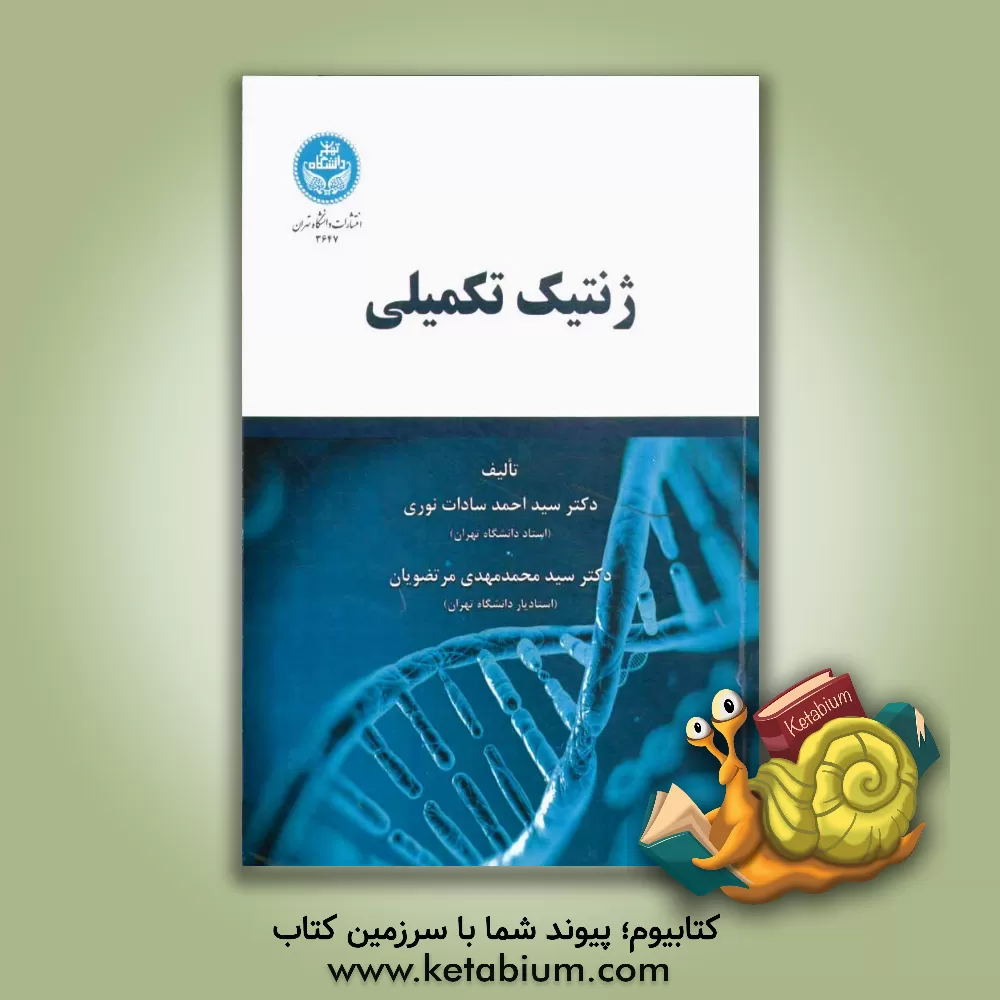 کتاب ژنتیک تکمیلی اثر سیداحمد سادات‌نوری