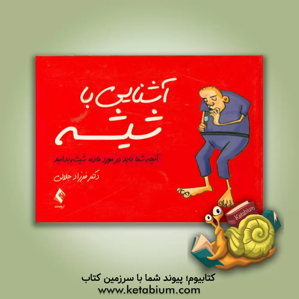 کتاب آشنایی با شیشه: آنچه شما باید در مورد ماده شیشه بدانید اثر فرزاد جلالی