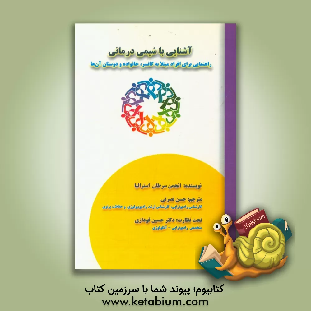 کتاب آشنایی با شیمی درمانی: راهنمایی برای افراد مبتلا به کانسر، خانواده و دوستان آن ها اثر حسن نصرتی