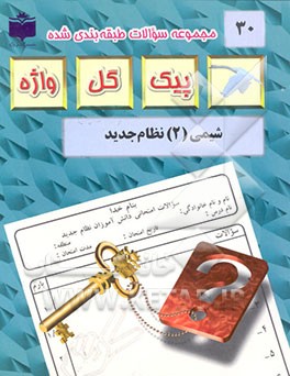 کتاب مجموعه سوالات طبقه بندی شده و استاندارد شیمی (2) نظام جدید "با پاسخ تشریحی" اثر علی قهرمانی