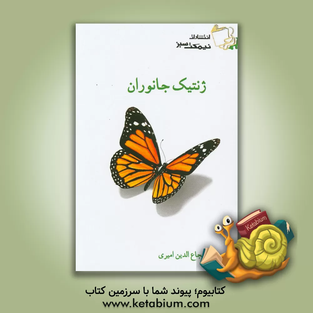 کتاب ژنتیک جانوری اثر شجاع‌الدین امیری