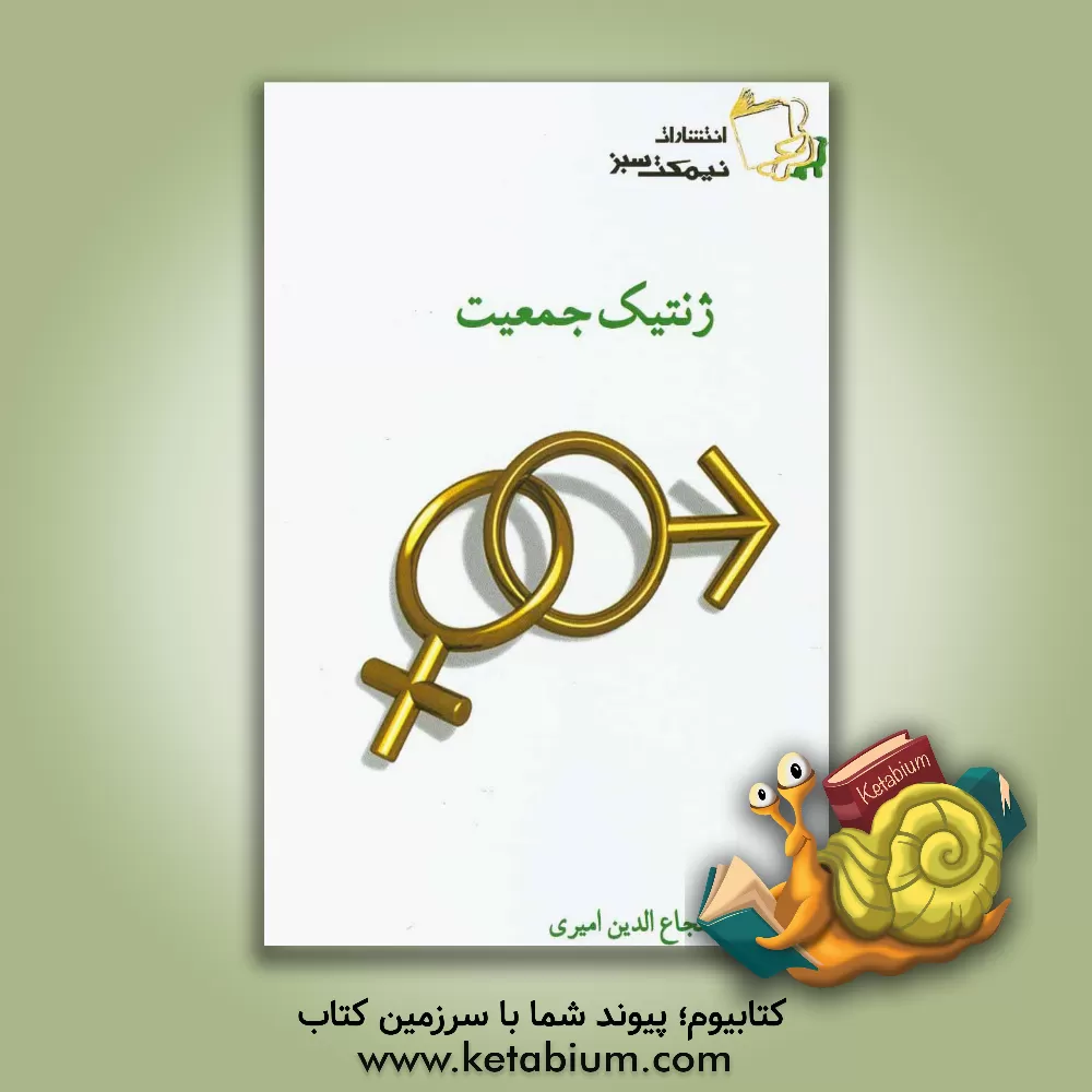 کتاب ژنتیک جمعیت اثر شجاع‌الدین امیری