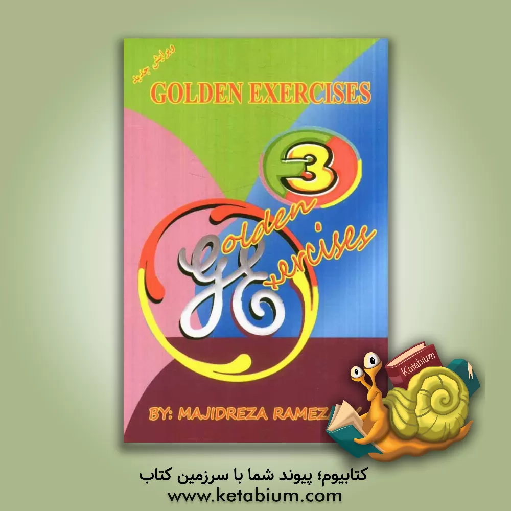 کتاب تمرین های طلایی زبان انگلیسی سوم راهنمایی (Golden exercises) اثر مجیدرضا رمضانی‌دشت‌بیاض