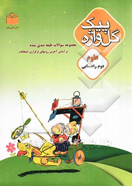 کتاب مجموعه سوالات طبقه بندی شده و استاندارد علوم سال دوم راهنمایی "با پاسخ تشریحی" اثر مهدی اشراقی